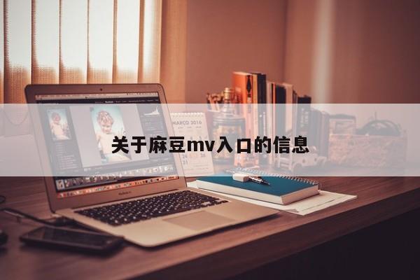关于麻豆mv入口的信息