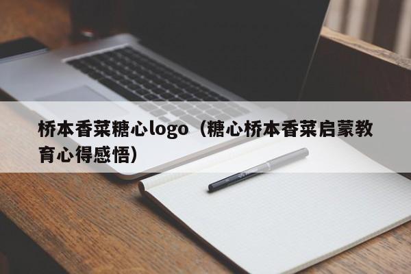 桥本香菜糖心logo(糖心桥本香菜启蒙教育心得感悟)