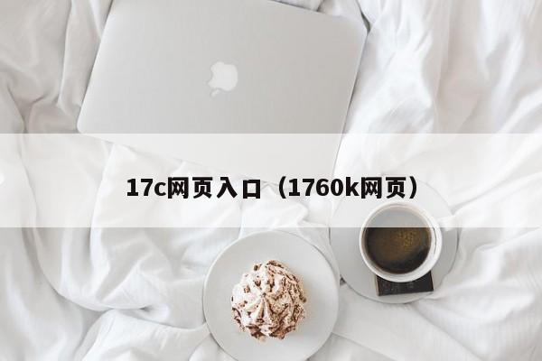 17c网页入口(1760k网页)