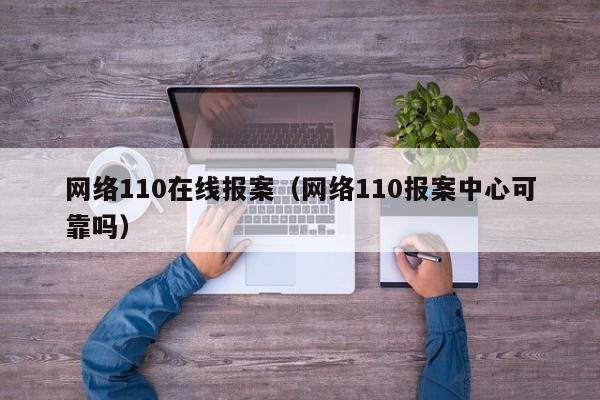 网络110在线报案(网络110报案中心可靠吗)