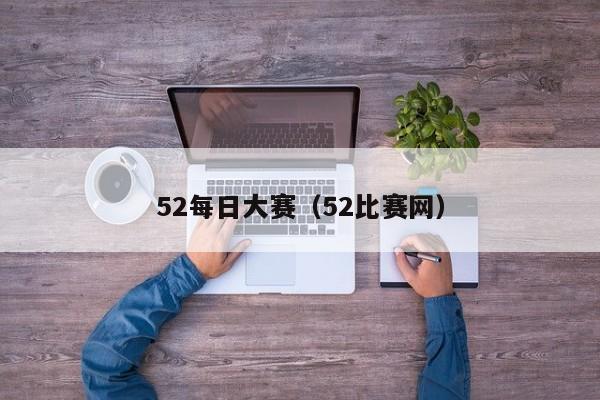 52每日大赛(52比赛网)