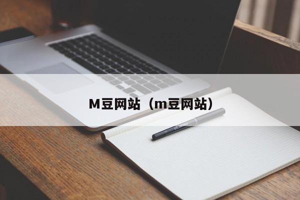 M豆网站(m豆网站)
