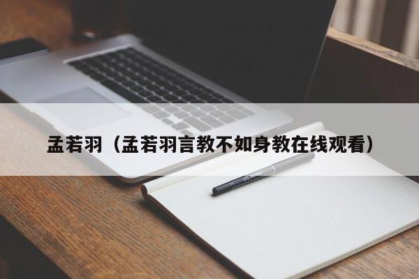 孟若羽(孟若羽言教不如身教在线观看)