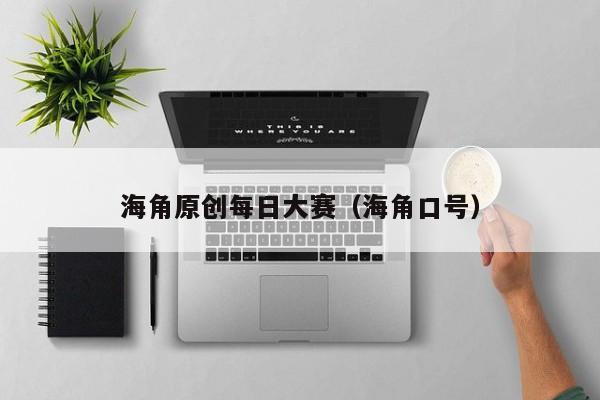 海角原创每日大赛(海角口号)