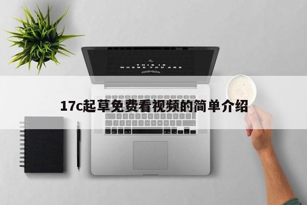 17c起草免费看视频的简单介绍