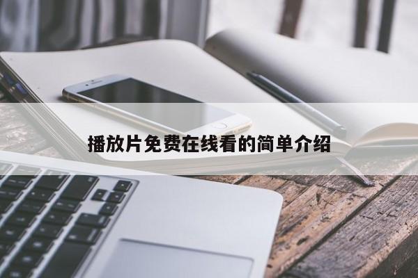 播放片免费在线看的简单介绍
