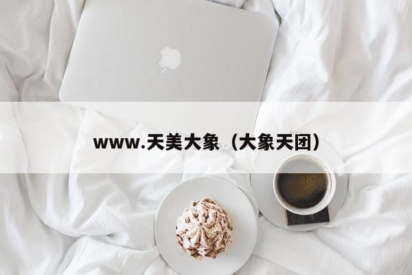 www.天美大象(大象天团)