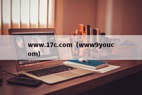 www.17c.com(www9youcom)