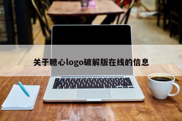 关于糖心logo破解版在线的信息