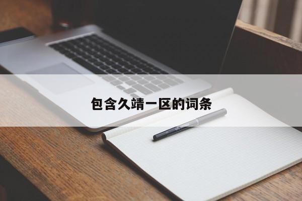 包含久靖一区的词条