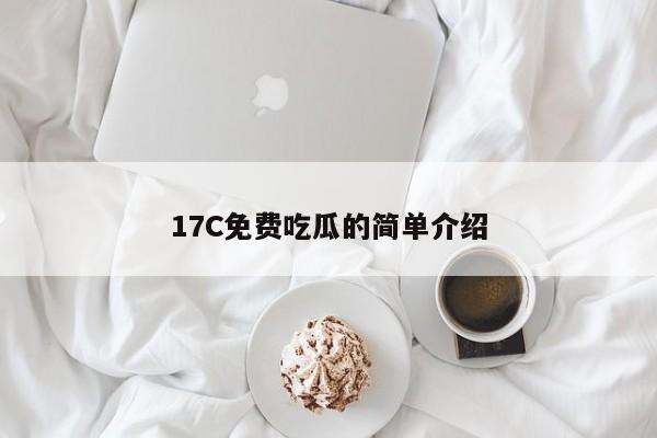 17C免费吃瓜的简单介绍