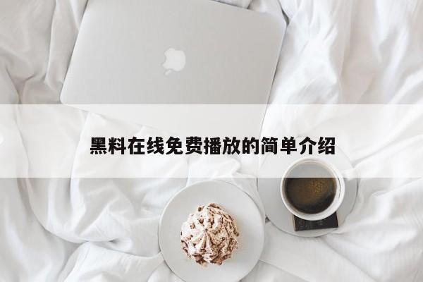 黑料在线免费播放的简单介绍
