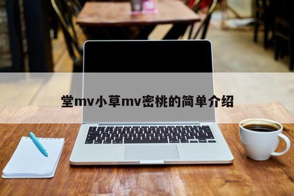 堂mv小草mv密桃的简单介绍