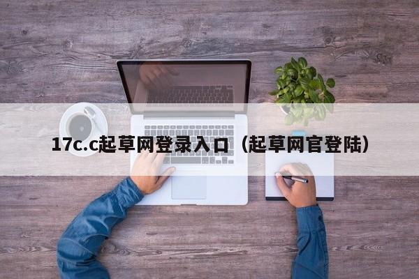 17c.c起草网登录入口(起草网官登陆)