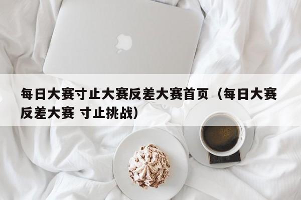 每日大赛寸止大赛反差大赛首页(每日大赛 反差大赛 寸止挑战)